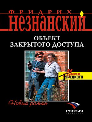 cover image of Объект закрытого доступа